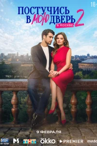 Постучись в мою дверь в Москве